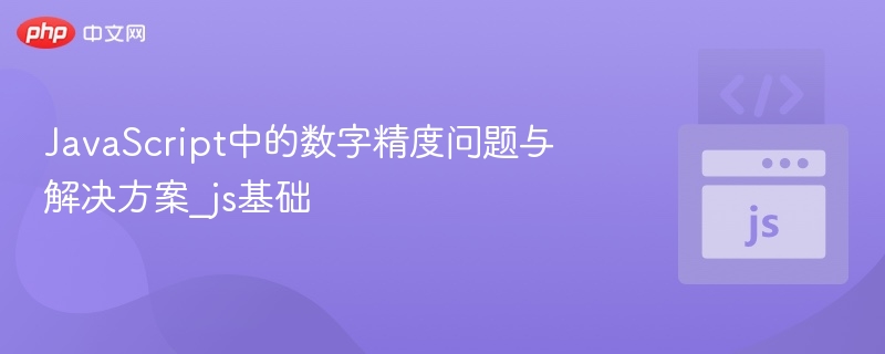 JS数字精度问题怎么解决
