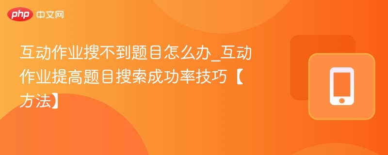 作业搜不到题？提高搜索技巧分享