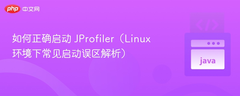 JProfilerLinux启动常见错误与解决方法