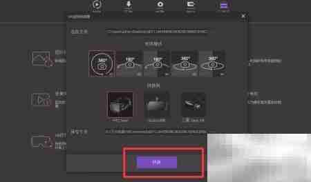 万兴转换器转VR视频教程