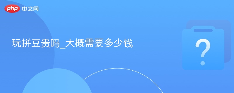 拼豆游戏价格多少？值得入手吗