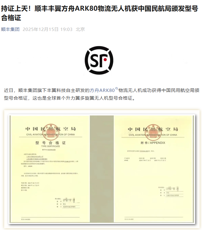 顺丰丰翼ARK80无人机获证详情