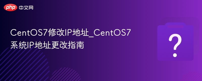 CentOS7如何修改IP地址教程