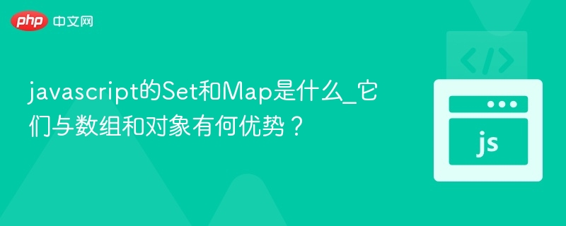 Set和Map数据结构优势详解
