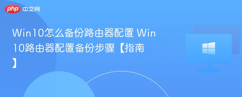 Win10备份路由器设置教程详解