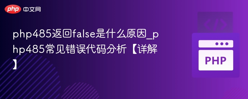 PHP485返回false的常见问题解析