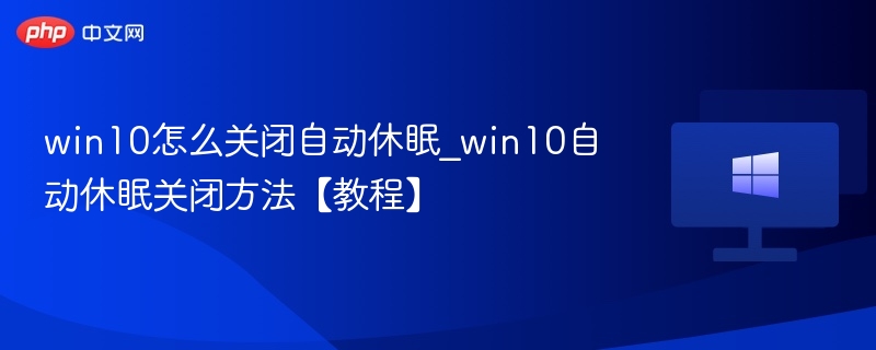 Win10关闭自动休眠设置教程