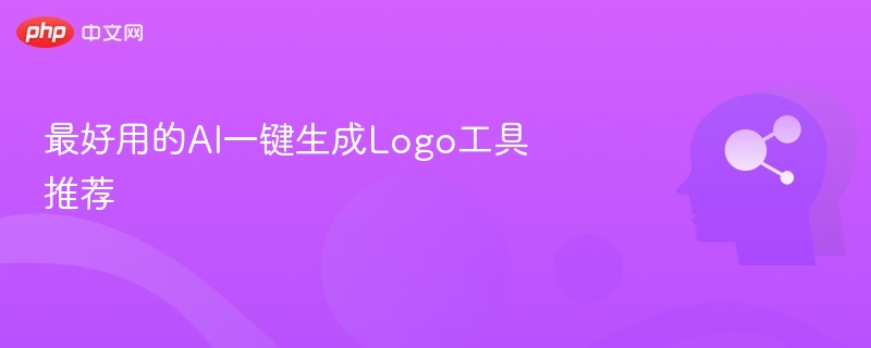 AI生成Logo工具推荐清单