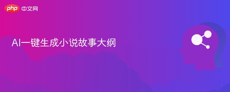 AI一键生成小说故事大纲