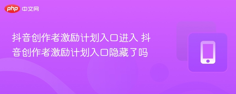 抖音创作者入口在哪？快速入驻指南