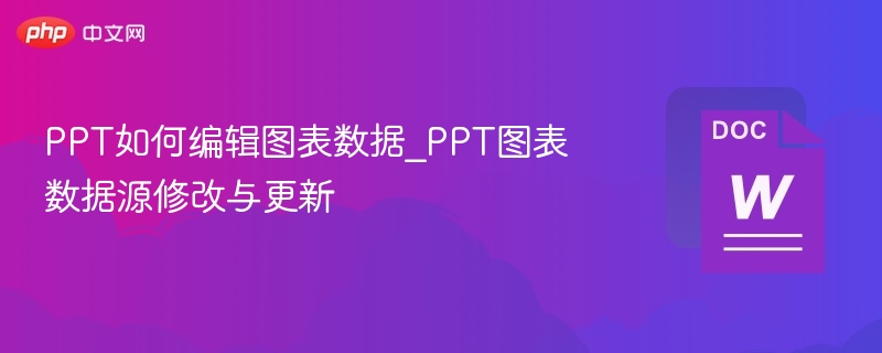 PPT如何编辑图表数据_PPT图表数据源修改与更新