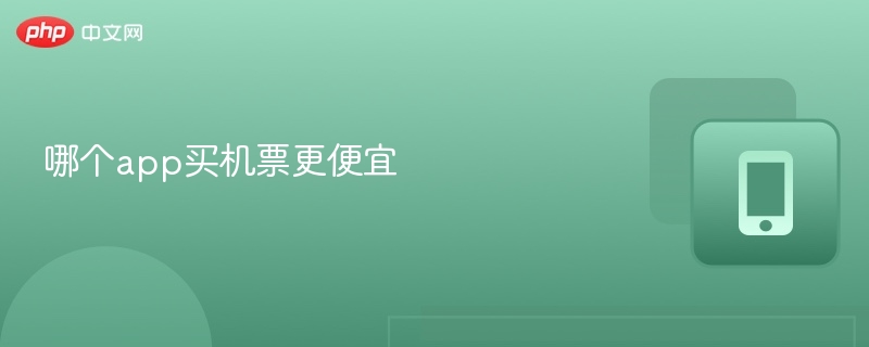 买机票哪个app最优惠