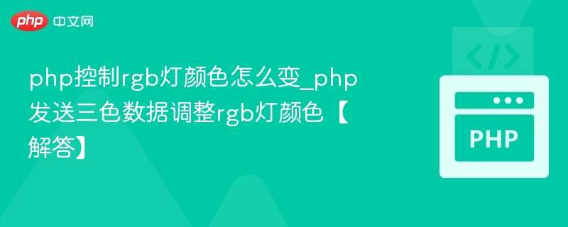 php控制rgb灯颜色怎么变_php发送三色数据调整rgb灯颜色【解答】