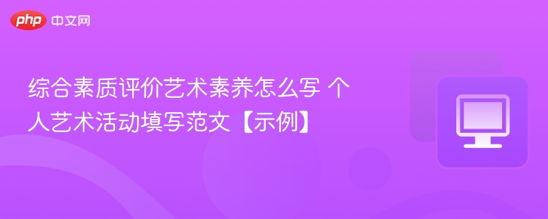 综合素质评价艺术素养怎么写 个人艺术活动填写范文【示例】