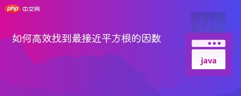 快速找平方根最近因数技巧