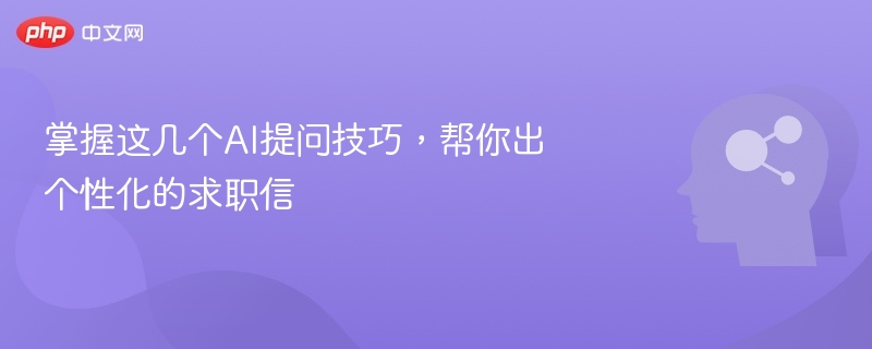 掌握这几个AI提问技巧，帮你出个性化的求职信