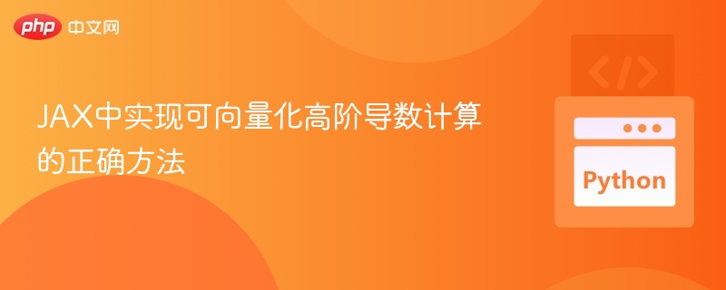 JAX中实现可向量化高阶导数计算的正确方法
