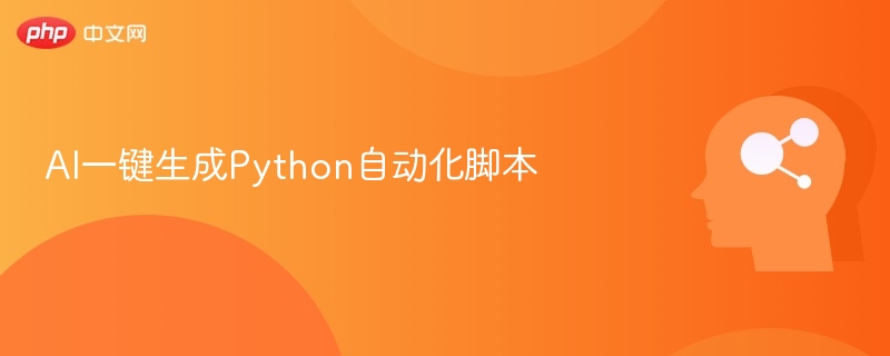AI自动化脚本教程：Python实战指南