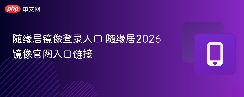 随缘居镜像登录入口 随缘居2026镜像官网入口链接