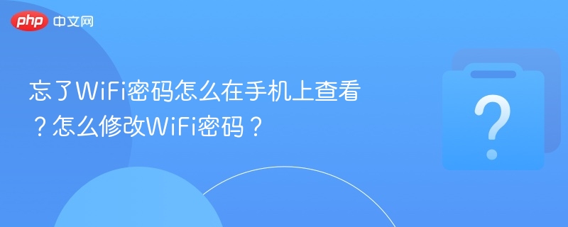 手机查看修改WiFi密码全攻略