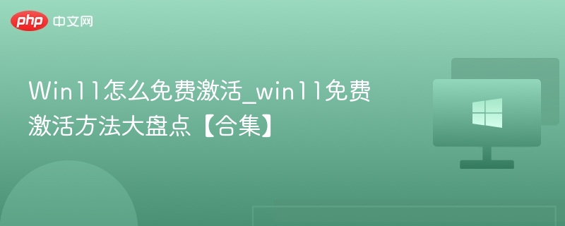Win11免费激活方法合集大全