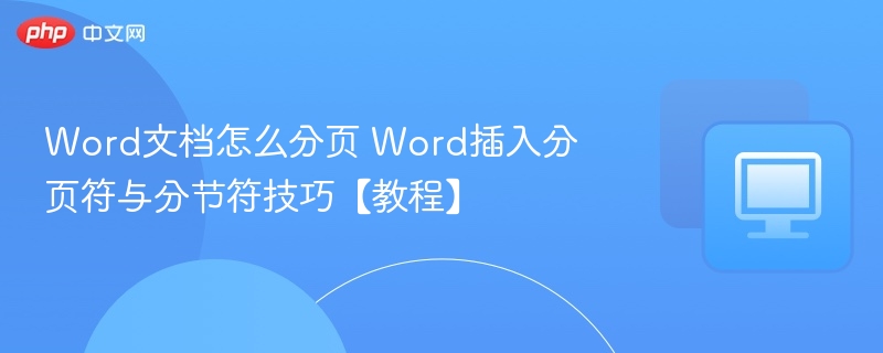 Word文档怎么分页 Word插入分页符与分节符技巧【教程】