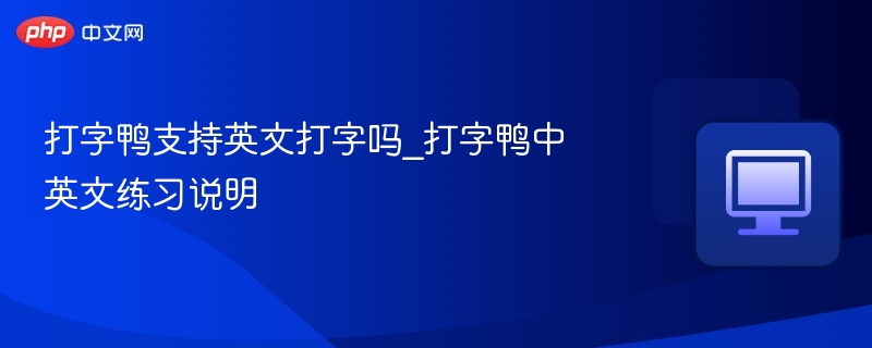 打字鸭支持英文打字吗？中英文练习教程
