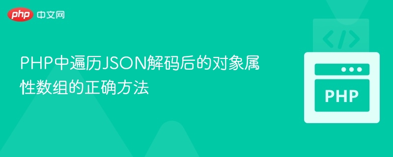 PHP遍历JSON对象属性的技巧