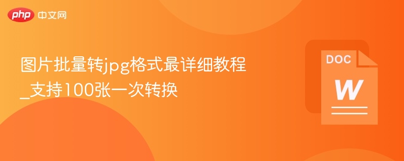 批量转JPG教程，100张图片一键处理