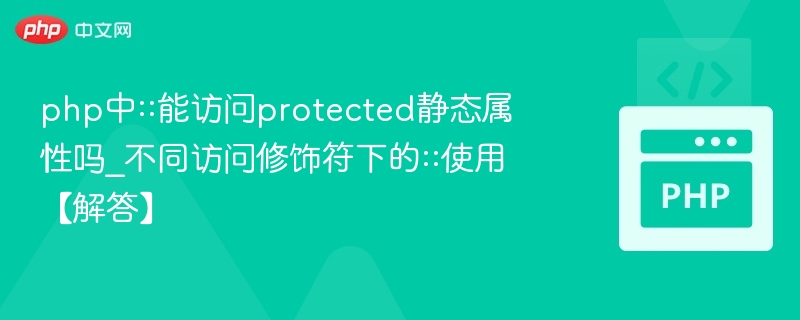 php中::能访问protected静态属性吗_不同访问修饰符下的::使用【解答】