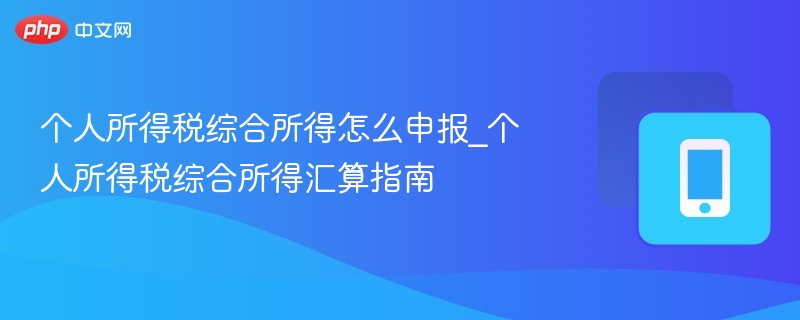个税综合所得申报流程详解