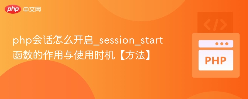 PHP会话开启方法与session_start用法解析