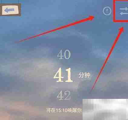 关闭软眠眠午休闹铃方法