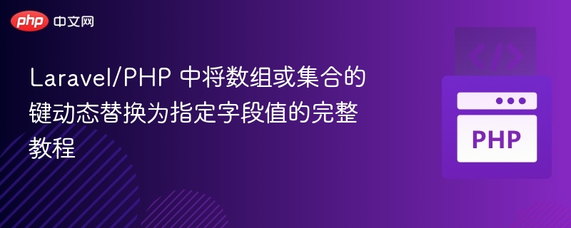 Laravel数组键替换技巧与动态字段方法