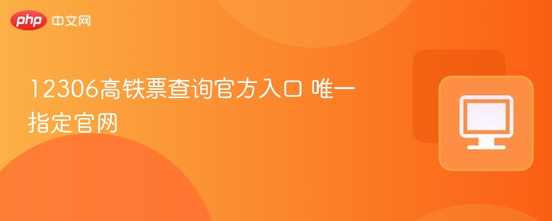 12306高铁票查询官网入口地址