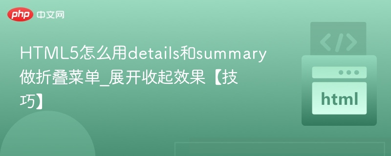 HTML5details和summary展开收起教程