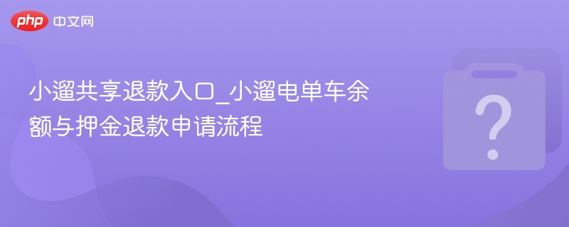 小遛共享退款入口_小遛电单车余额与押金退款申请流程