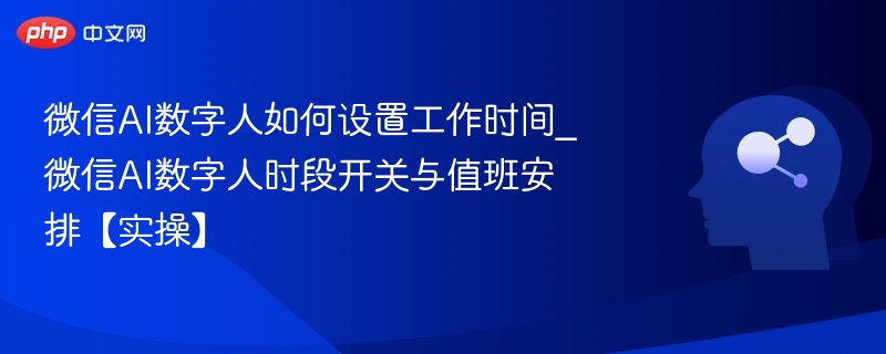 微信AI数字人设置工作时间教程