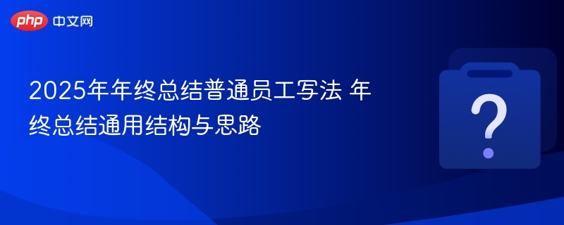 2025年员工年终总结写作技巧与模板