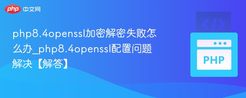PHP8.4OpenSSL加密失败解决方法