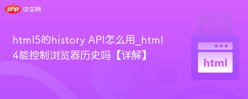 HTML5historyAPI浏览器历史控制全解析