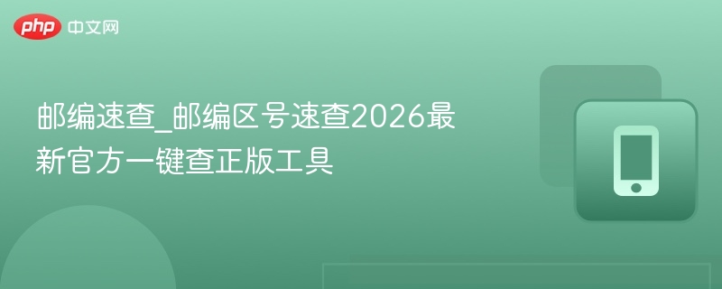 邮编速查_邮编区号速查2026最新官方一键查正版工具