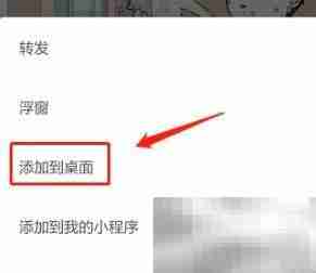 小程序添加到手机桌面方法
