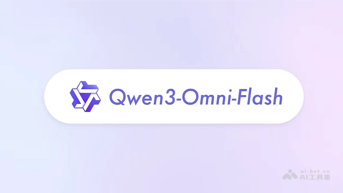 Qwen3-Omni-Flash— 阿里通义推出的全模态大模型