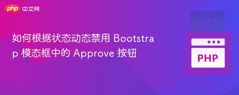 Bootstrap模态框禁用确认按钮技巧