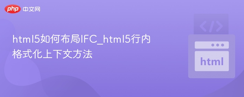 HTML5设置IFC行内格式化上下文方法