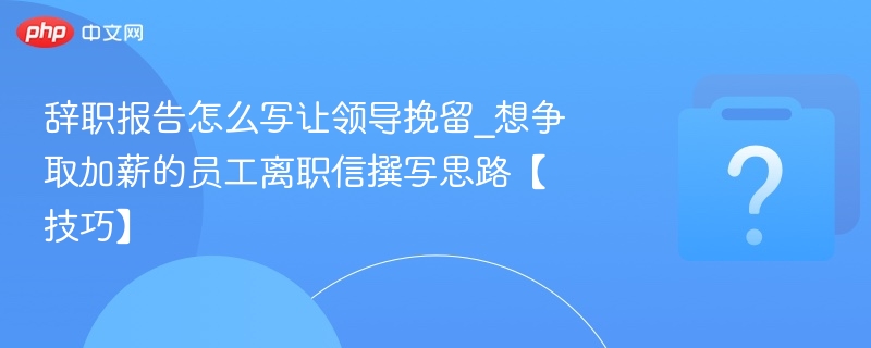 辞职报告怎么写领导才挽留？