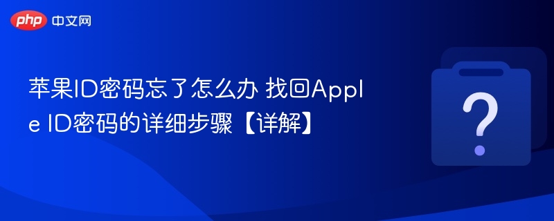 苹果ID密码忘了怎么办 找回Apple ID密码的详细步骤【详解】