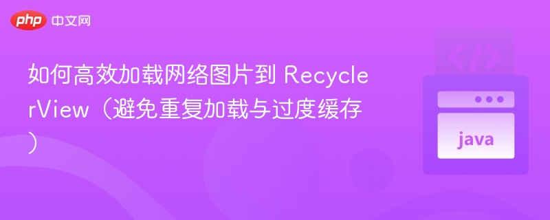 RecyclerView高效加载网络图片技巧
