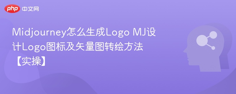 Midjourney怎么生成Logo MJ设计Logo图标及矢量图转绘方法【实操】